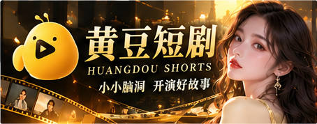 黄豆短剧品牌电影感横幅
