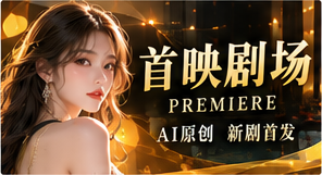 首映剧场原创短剧主题
