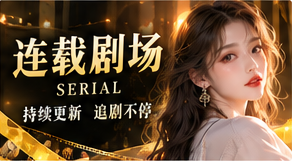 连载剧场原创短剧主题