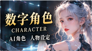 数字角色原创短剧主题